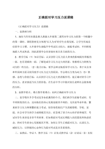 正确面对学习压力说课稿