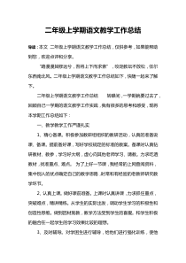二年级上学期语文教学工作总结