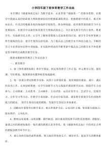 小学四年级下册体育教学工作总结