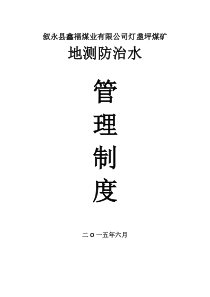 灯盏坪煤矿地测防治水管理制度