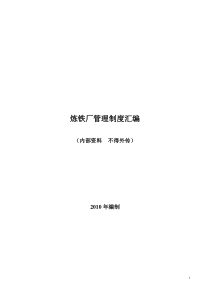 炼铁厂管理制度汇编
