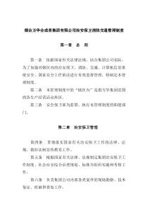 烟台万华合成革集团有限公司治安保卫消防交通管理制度