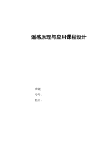 遥感原理课程设计实习报告
