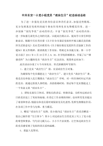 党员政治生日”主题活动总结