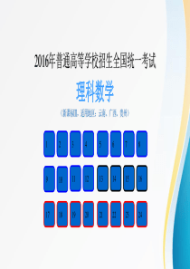 2016年新课标Ⅲ卷理科数学