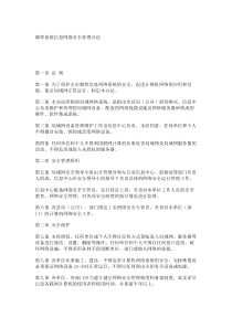 烟草系统信息网络安全管理办法_8349