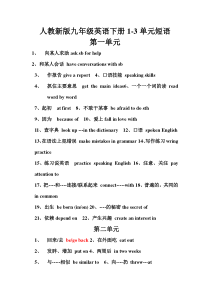 人教新版九年级英语下册1--3单元短语