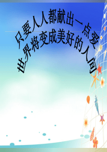 爱心捐款主题班会PPT课件