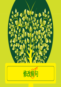 小学用修改符号修改病句