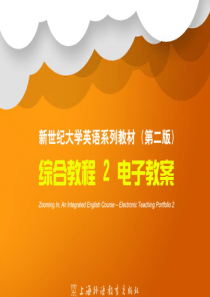 新世纪大学英语教材-第二版-综合教程2-unit2