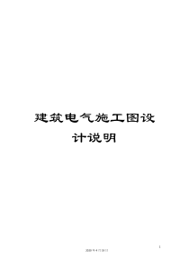 建筑电气施工图设计说明