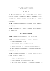 不良贷款清收管理暂行办法