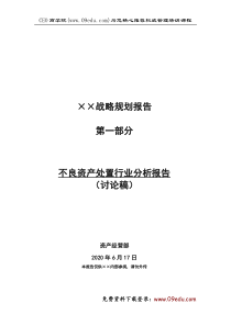 不良资产处置行业分析
