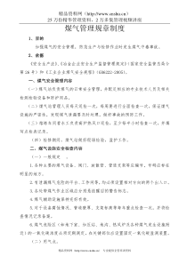 煤气管理规章制度