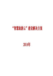 智慧旅游云解决方案