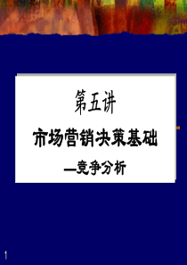 清华大学MBA课程讲义――市场营销管理    5、competition anallysis