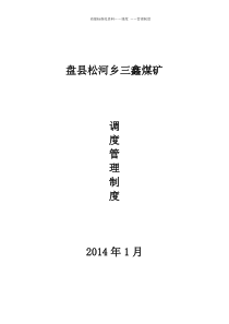 煤矿XXXX年调度管理制度(全)