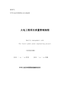 火电工程项目质量管理规程(45页)