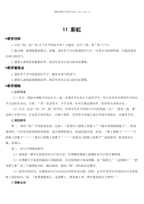 11彩虹教案11彩虹教案匹配版推荐小学语文部编版一年级下册教学资源