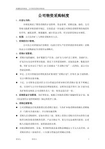 煤矿企业采购管理制度