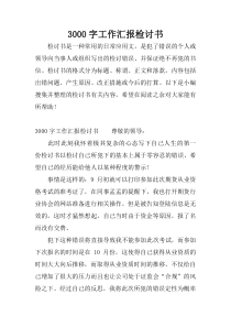 3000字工作汇报检讨书