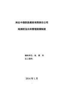 煤矿地测防治水科管理制度