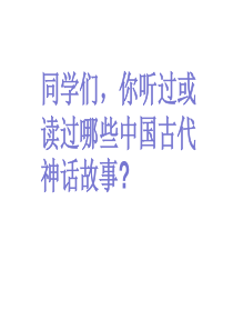 12盘古开天地人教版四年级上册语文优质课件ppt