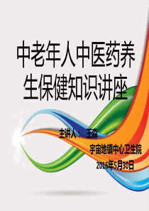 中老年人中医药养生保健知识讲座