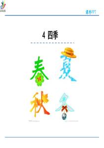4四季
