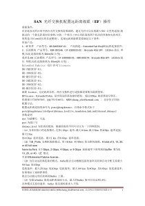 FC-SAN-光纤交换机配置远距离级联(EF)操作