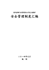 煤矿安全管理制度汇编