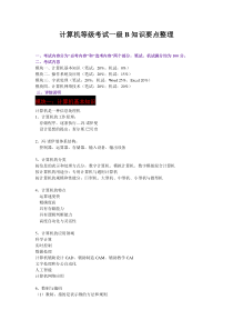 计算机等级考试一级B知识要点整理