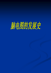 脑电图发展史