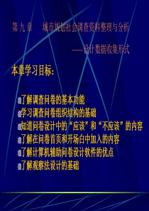 调查课件09-城市规划社会调查资料整理与分析-如何设计