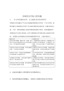 非线性光学复习思考题及答案