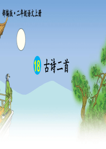 18古诗二首护眼版部编版二年级语文上册教学资源