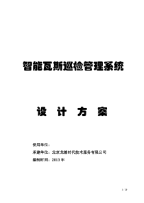 晋城煤矿智能瓦斯巡检系统(方案设计)2014--