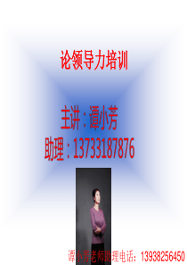 谭小芳：论领导力培训