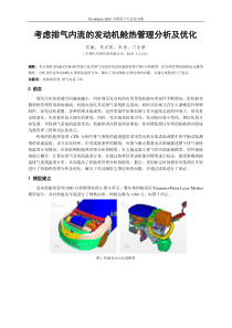 01-19考虑排气内流的发动机舱热管理分析及优化