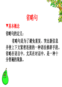 高中英语语法复习专题-省略句