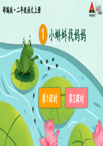 1小蝌蚪找妈妈教案匹配版推荐部编版二年级语文上册教学资源
