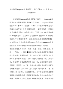手机修图Snapseed专业修图“工具”功能9～12使用方法-系列教学六