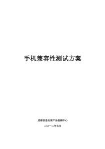 手机兼容性测试方案