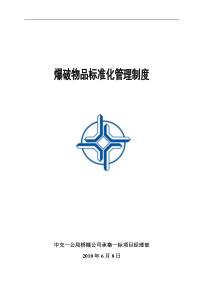 爆破管理制度