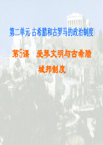 爱琴文明与古希腊城邦制度