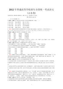 2012年普通高等学校招生全国统一考试语文山东卷高中语文练习试题