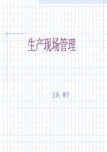 生产现场管理讲座(ppt&nbsp;70)