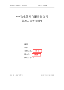 物业公司管理层考核制度