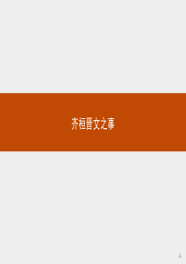 20162017学年高中语文人教版选修演讲与辩论课件63齐桓晋文之事