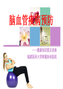 98脑中风科普知识讲座